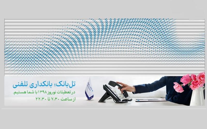 از "تل‌بانک" سامان، تلفنی خدمت بانکی بگیرید