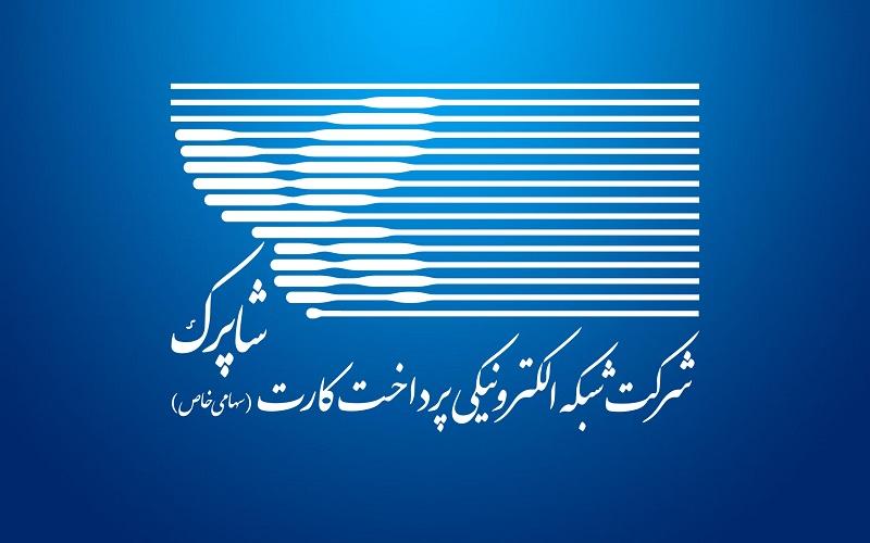 شرکت شاپرک بازوی اجرایی رگولاتوری است، نه عهده‌دار وظایف رگولاتوری بانک مرکزی 