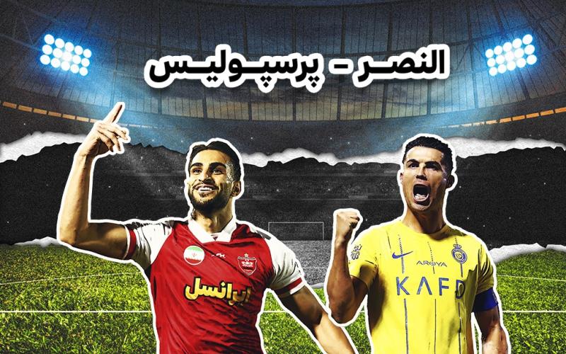 پخش زنده رقابت پرسپولیس و النصر از لنز ایرانسل