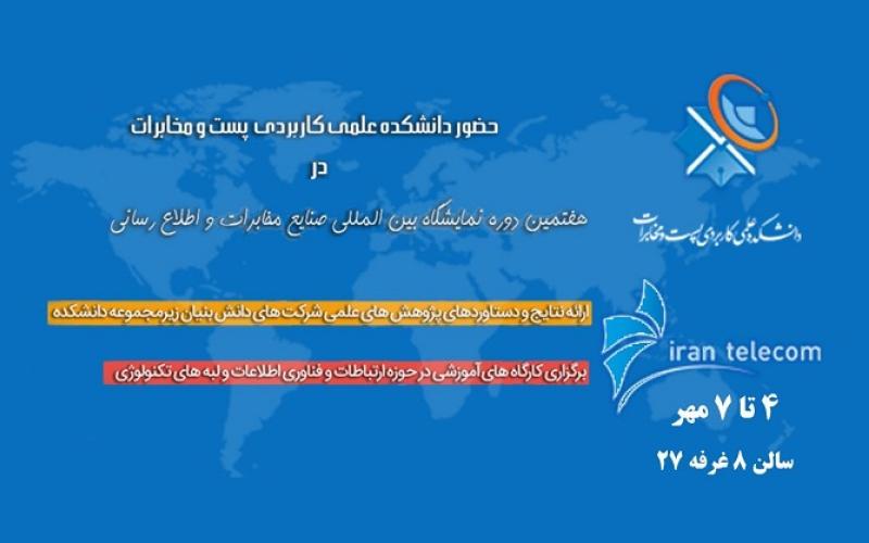 کارگاه‌های آموزشی دانشکده پست و مخابرات در نمایشگاه تلکام