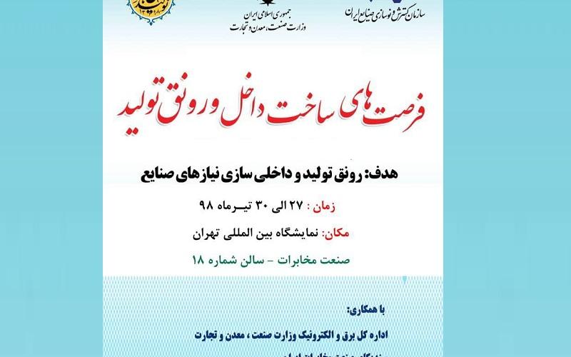 دعوت سندیکای صنعت مخابرات ایران برای حضور در اولین نمایشگاه فرصت‌های ساخت داخل و رونق تولید