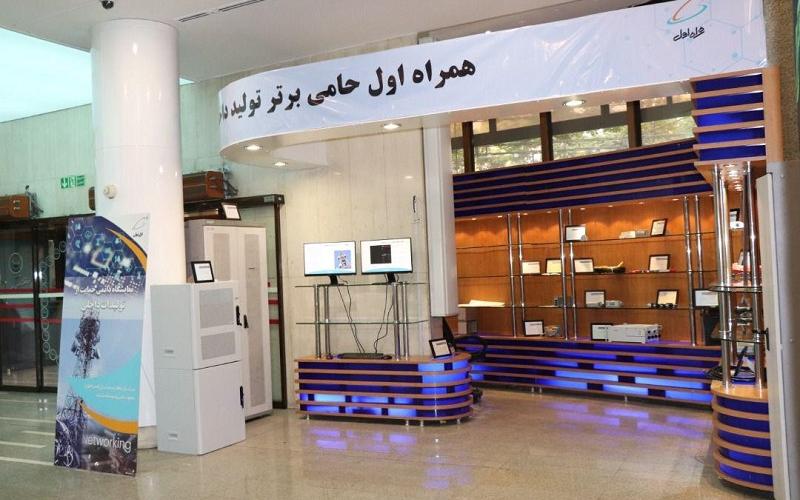 نمایشگاه دائمی حمایت از تولید داخل همراه اول آغاز به کار کرد