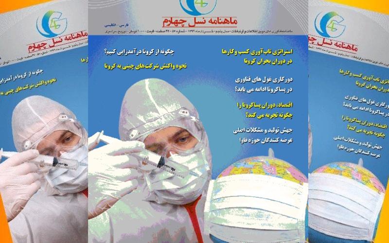 انتشار شماره‌ 57 ماهنامه‌ "نسل چهارم" با تمرکز بر «تحلیل وضعیت اقتصادی شرکت‌ها در دوران کرونا و پساکرونا»