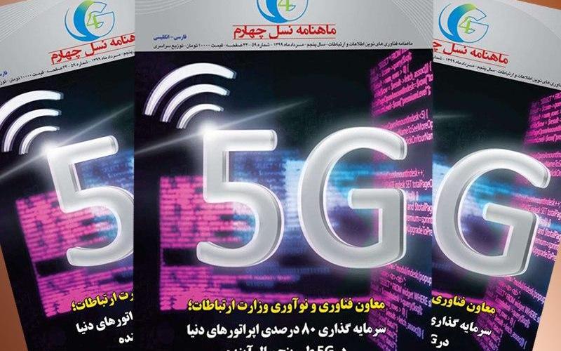 انتشار شماره‌ 59 ماهنامه‌ "نسل چهارم" با تمرکز ویژه بر سرفصل «فرصت 5G برای توسعه اقتصاد دیجیتال ایران»