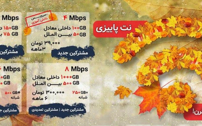 آسیاتک با جشنواره "نت پاییزی" به استقبال سومین فصل سال رفت