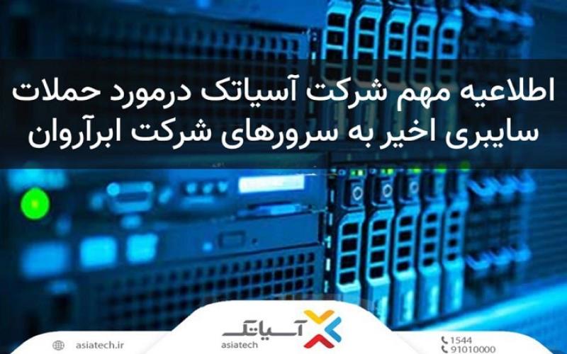 مشکل ابرآروان در پی حمله سایبری اخیر، ارتباطی با خدمات دیتاسنتر آسیاتک ندارد