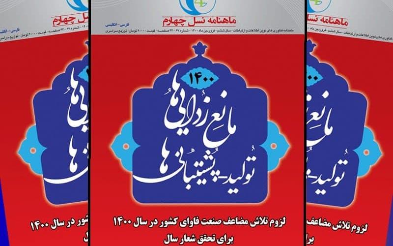 شماره‌ 67 ماهنامه‌ نسل چهارم؛ تلاش مضاعف صنعت فاوا برای تحقق شعار «تولید؛ پشتیبانی‌ها و مانع‌زدایی‌ها» 