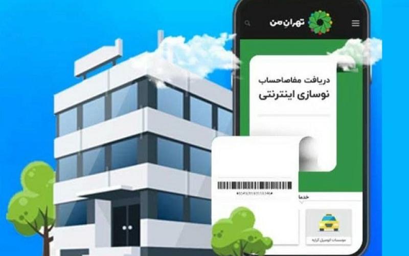 برخط شدن دریافت مفاصاحساب نوسازی در شهرداری تهران