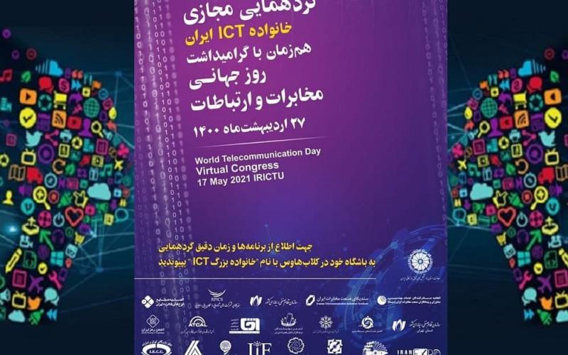 برگزاری گردهمایی مجازی روز جهانی ارتباطات با حضور ۷۰۰ نفر از فعالان و مدیران صنعت ICT