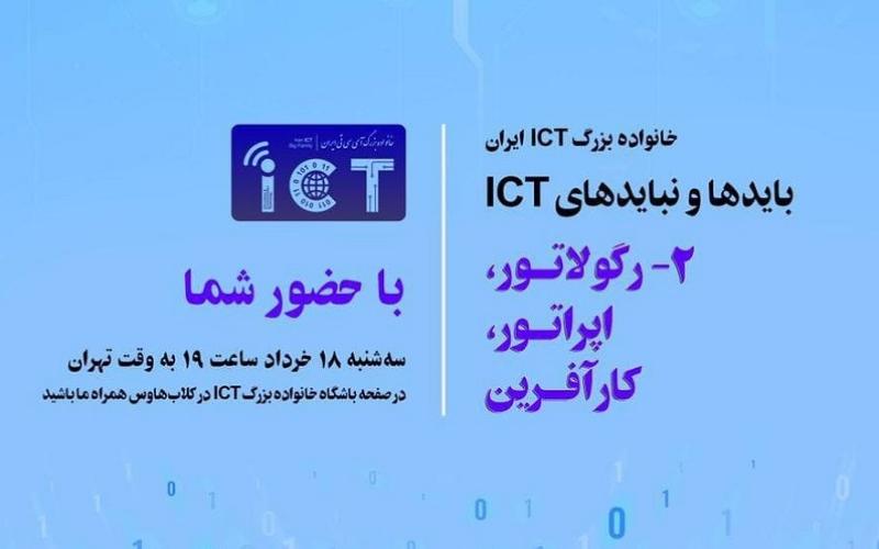 بایدها و نبایدهای ICT «رگولاتور، اپراتور و کارآفرین» در سومین گردهمایی مجازی خانواده بزرگ ICT