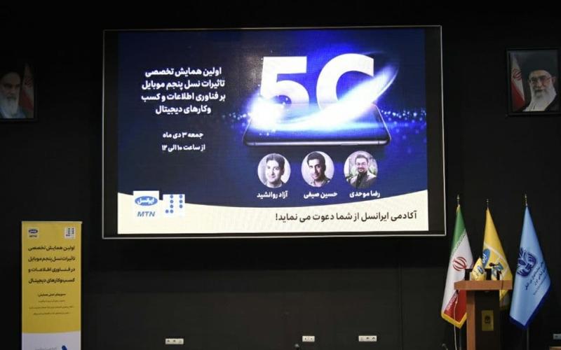  همایش تخصصی تأثیر 5G بر فناوری‌اطلاعات و کسب‌وکارهای دیجیتال برگزار شد