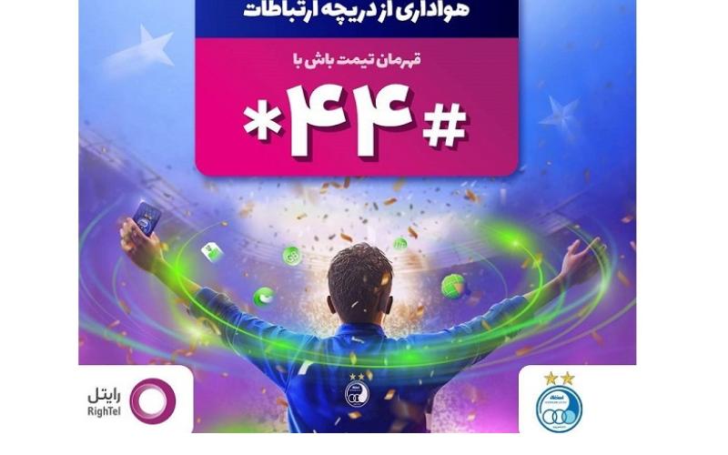 رایتل کد دستوری #44* را برای هواداران استقلال، راه‌اندازی کرد