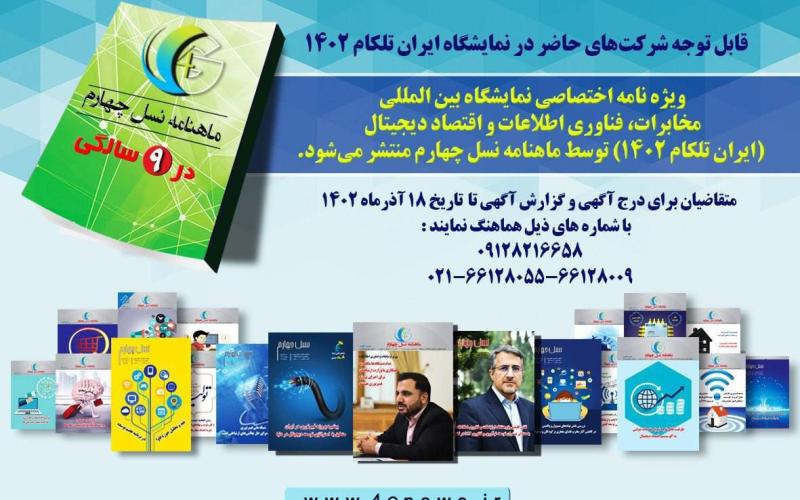 انتشار ویژه نامه اختصاصی نمایشگاه ایران تلکام 1402 توسط ماهنامه نسل چهارم