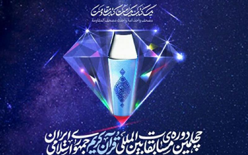 پخش زنده چهلمین دوره مسابقات بین‌المللی قرآن کریم بر بستر روبیکا