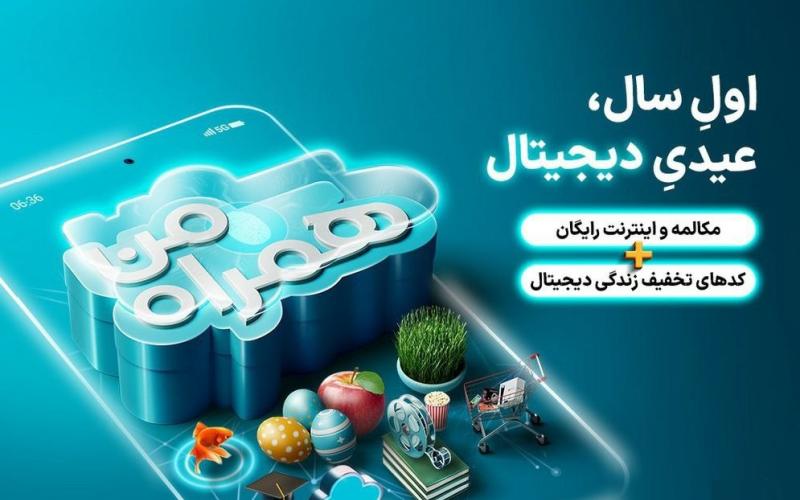 عیدی همراه اول با سبدی از محصولات دیجیتال 