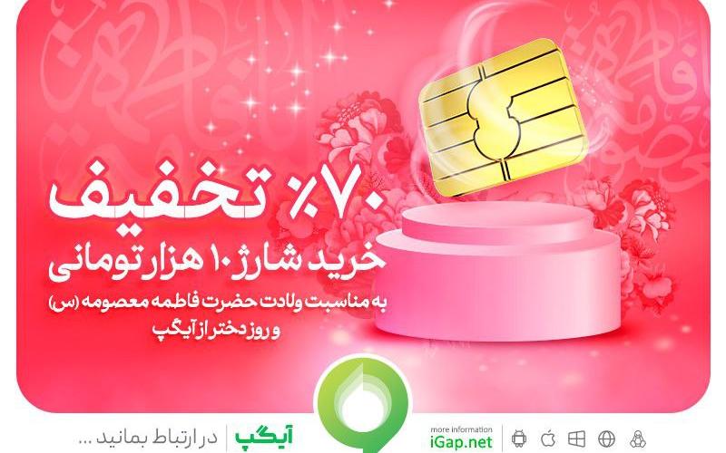 تخفیف خرید شارژ از آیگپ به مناسبت روز دختر