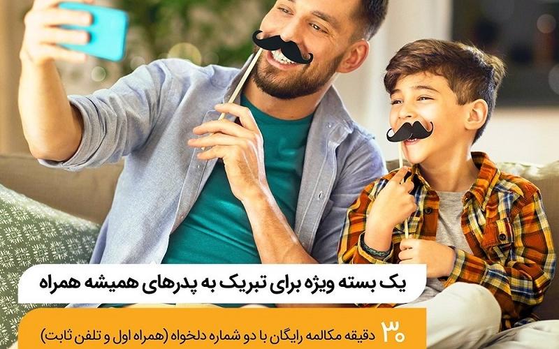 30 دقیقه مکالمه‌ی رایگان درون شبکه‌ی همراه اول به مناسبت روز پدر