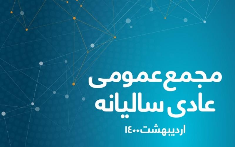 مجمع عمومی عادی سالیانه همراه اول 30 اردیبهشت برگزار می‌شود