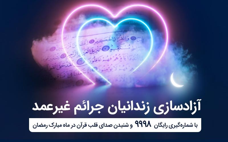 آغاز پویش ختم سوره یس برای آزادسازی زندانیان جرایم غیرعمد توسط همراه اول