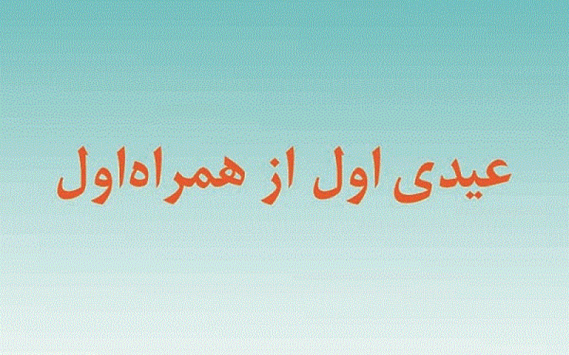 عیدی همراه اول تا ۵۰۰ هزار ریال اعتبار