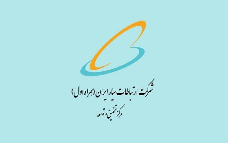 حمایت پژوهشی در حوزه‌های فنی-تخصصی مرتبط با مرکز تحقیق و توسعه همراه اول + لیست موضوعات مورد تأیید 