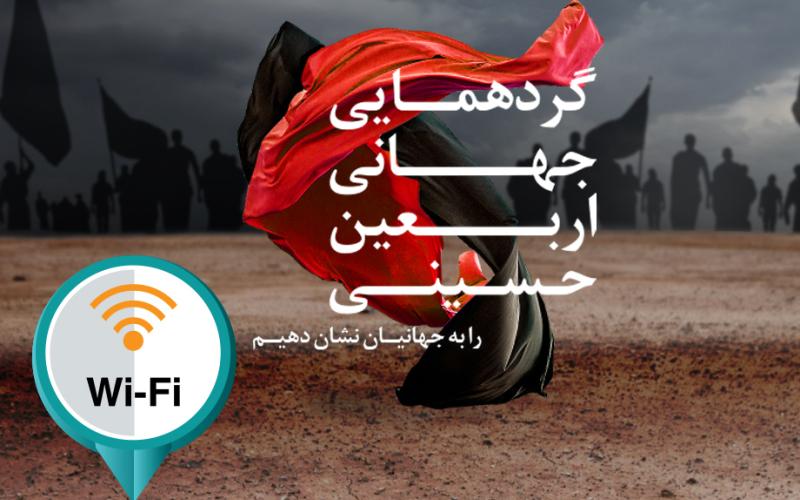 مسیر زائرین اربعین در عراق تحت پوشش wifi رایگان قرار گرفت