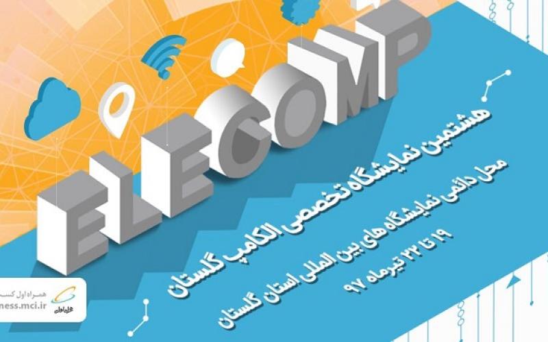 آخرین دستاوردهای همراه اول در هشتمین نمایشگاه تخصصی الکامپ گلستان