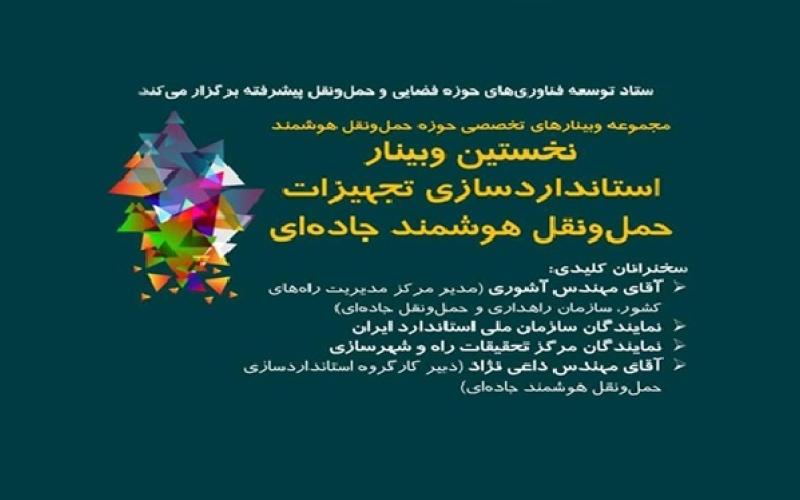 همراهی سامانه‌های حمل‌و‌نقل هوشمند با استانداردهای ملی