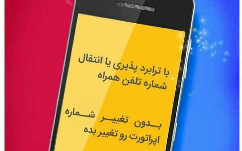 روش جدید یک اپراتور برای عوض کردن دنیای مشترکان؟!