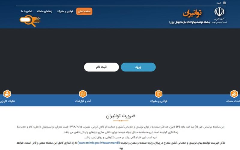 فراخوان ثبت اطلاعات توانمندی‌های تولیدی و خدماتی در سامانه توانیران