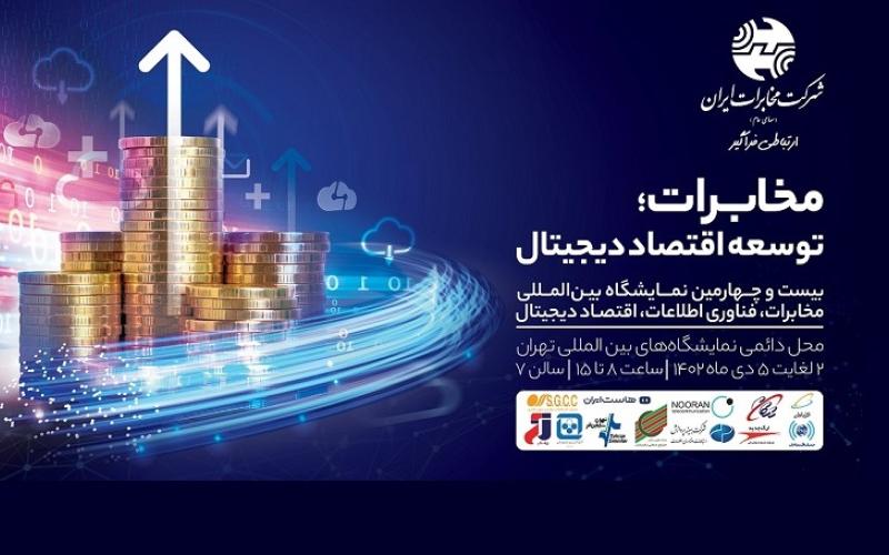حضور گروه مخابرات ایران با رویکرد توسعه اقتصاد دیجیتال در بیست‌و‌چهارمین نمایشگاه تلکام
