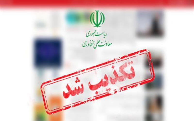 خبر «لغو معافیت‌های گمرکی شرکت‌های دانش بنیان» تکذیب شد