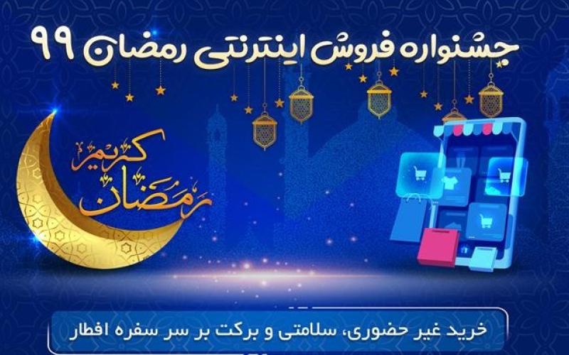 جشنواره فروش اینترنتی ویژه ماه مبارک رمضان