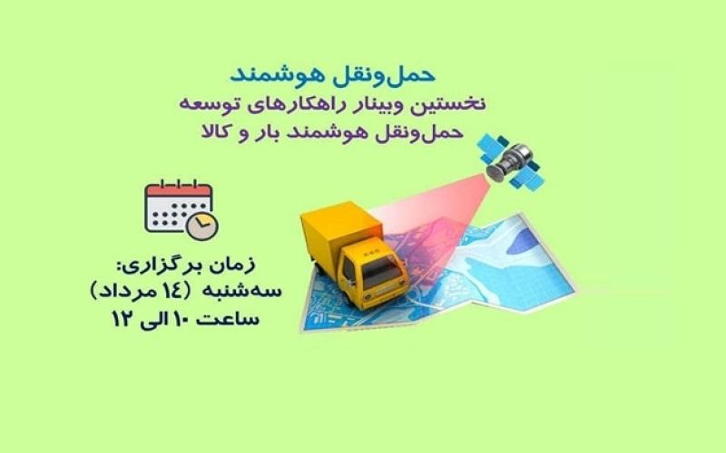 هوشمندسازی به کمک حمل بار و کالا می‌آید