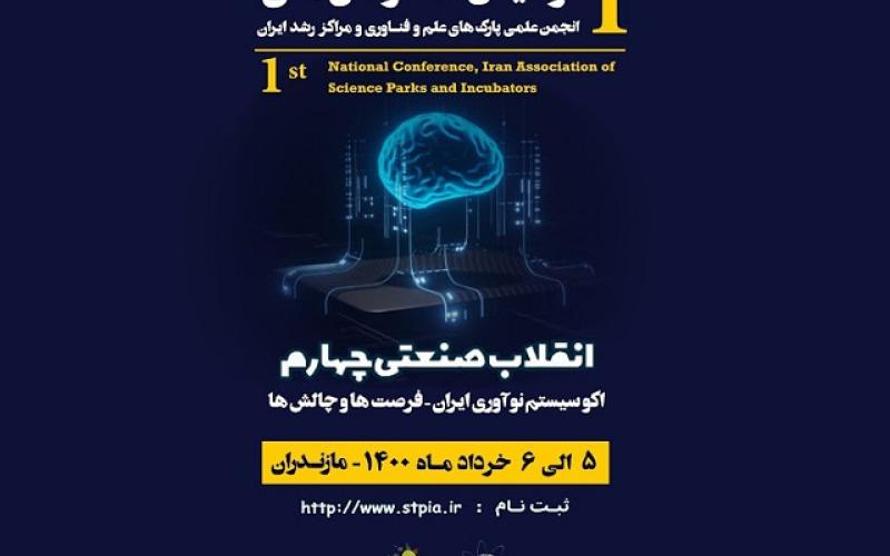 برگزاری اولین کنفرانس ملی انجمن علمی پارک‌های علم و فناوری و مراکز رشد ایران