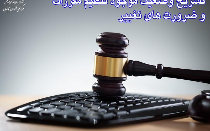 تشریح وضعیت موجود تنظیم مقررات و ضرورت های تغییر