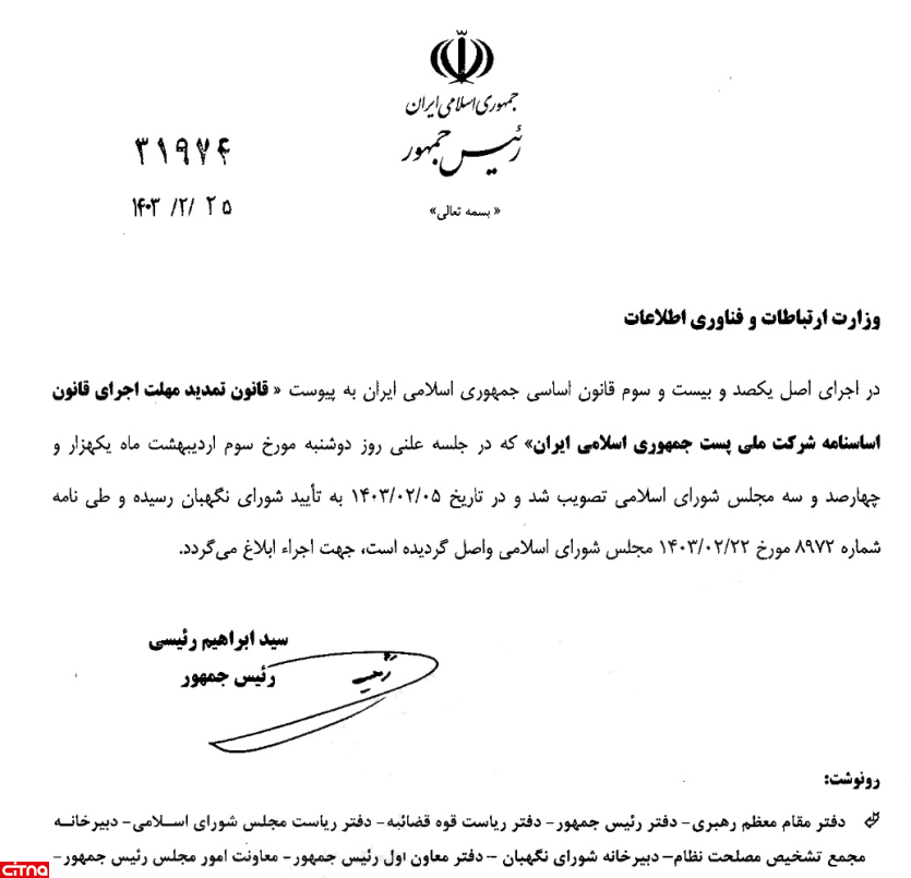 ابلاغ قانون تمدید اساسنامه شرکت ملی پست ایران توسط رئیس جمهور