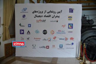 گزارش تصویری سیتنا از مراسم آیین رونمایی از پروژه‌های پیشران اقتصاد دیجیتال