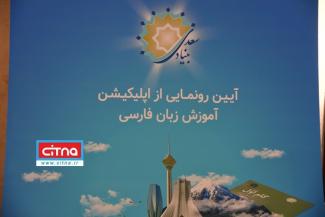 گزارش تصویری/ آیین رونمایی از اپلیکیشن آموزش زبان فارسی در بنیاد سعدی