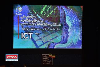 گزارش تصویری/ مراسم ملی روز جهانی دختران در ICT