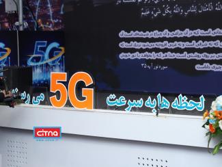 گزارش تصویری سیتنا از مراسم افتتاح سایت جدید 5G همراه اول در تهران