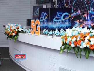 گزارش تصویری سیتنا از مراسم افتتاح سایت جدید 5G همراه اول در تهران